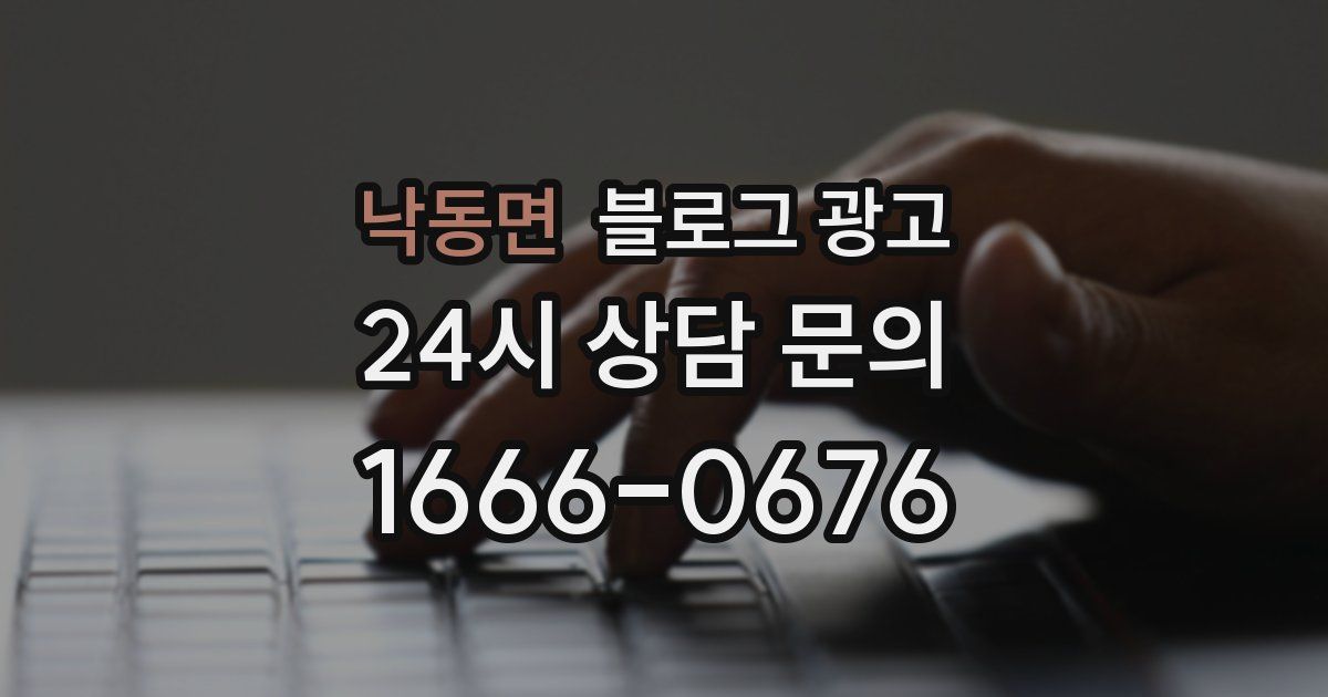 낙동면 블로그 광고