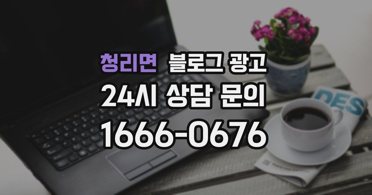 청리면 블로그 광고