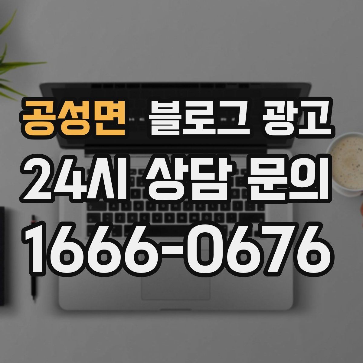 공성면 블로그 광고 손님과 대화에서 글 소재를 찾는 방법