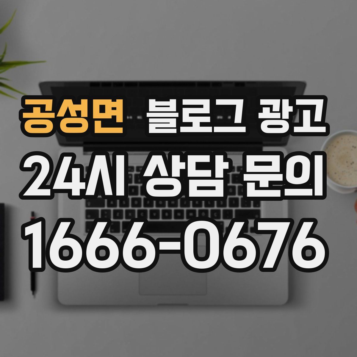 공성면 블로그 광고