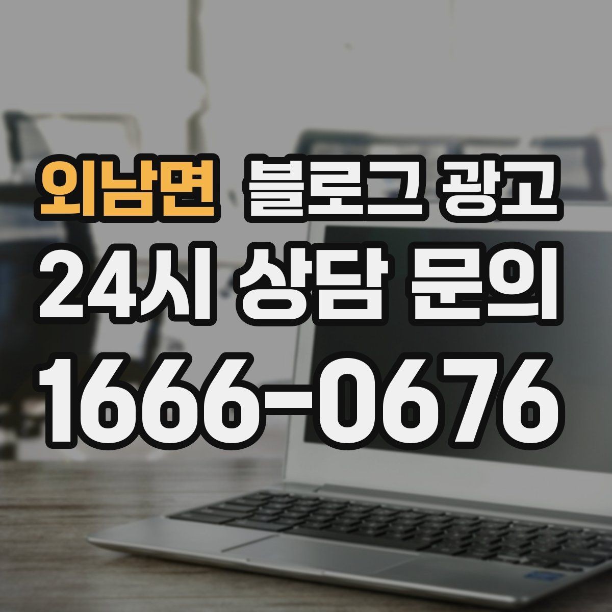 외남면 블로그 광고 과거 글을 최신 정보로 손보는 리뉴얼 방법