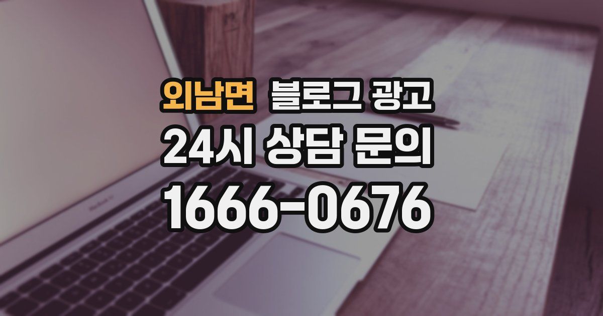 외남면 블로그 광고