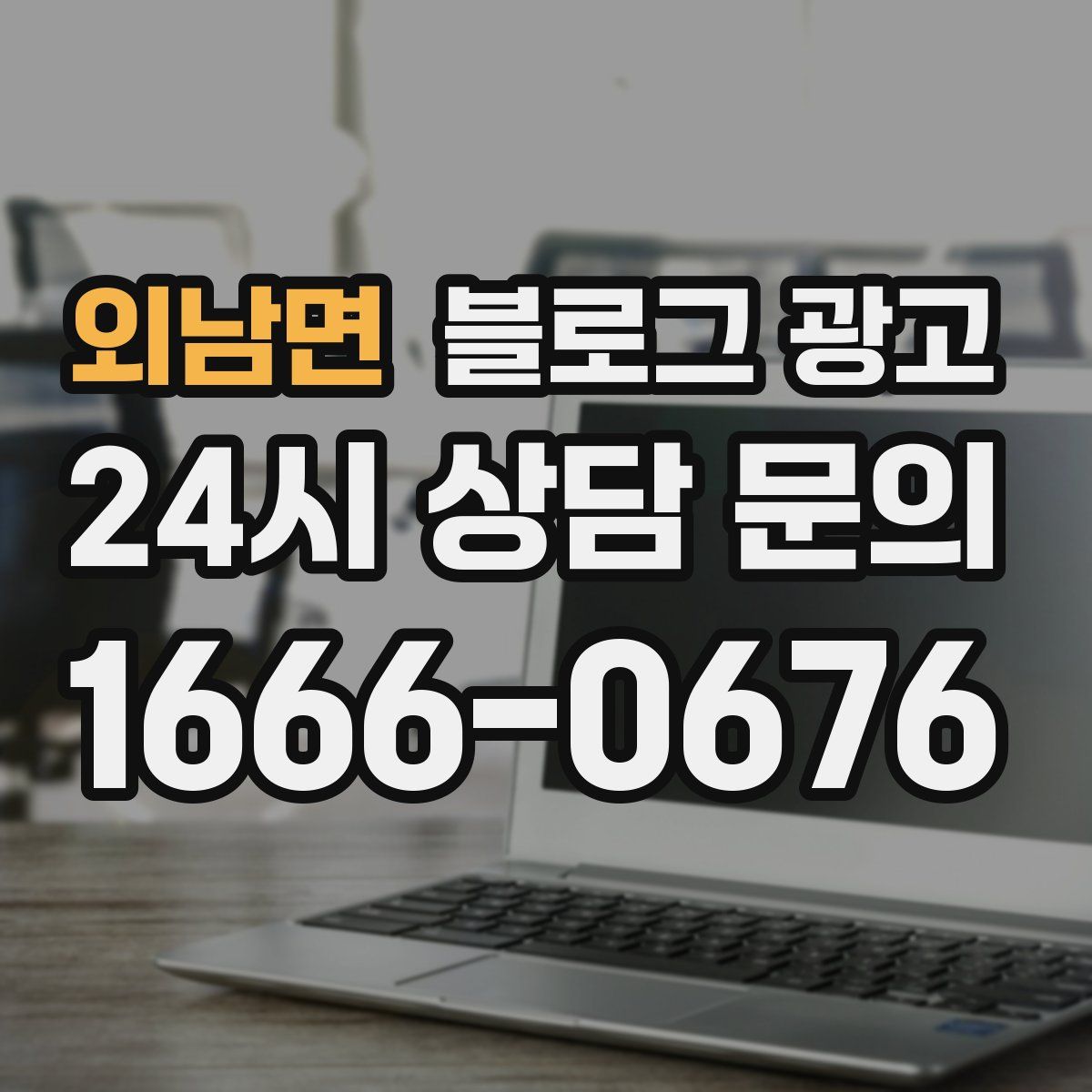 외남면 블로그 광고
