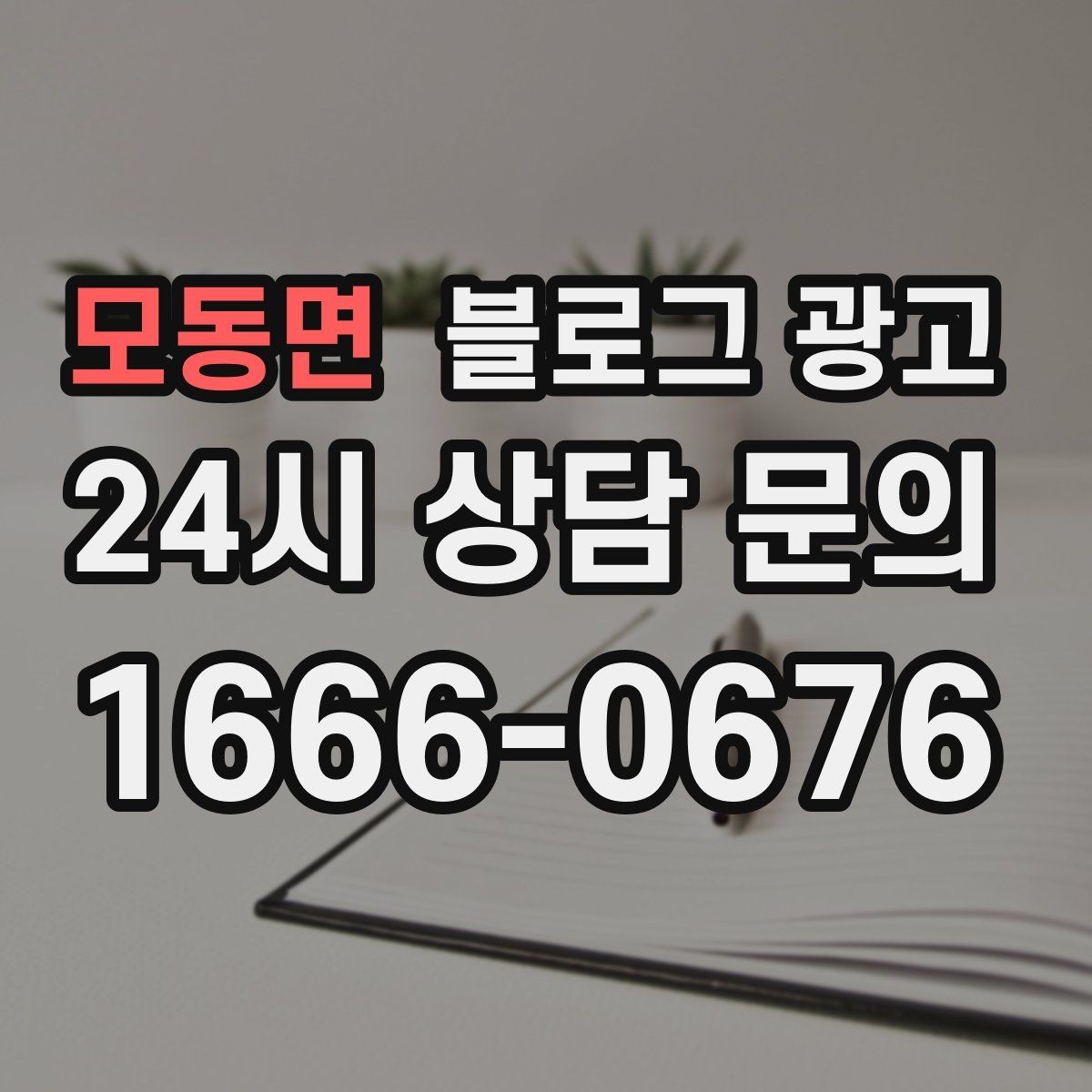 모동면 블로그 광고 전화 문의를 자연스럽게 늘리는 글쓰기 비법