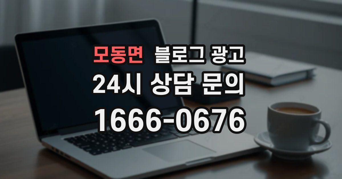 모동면 블로그 광고