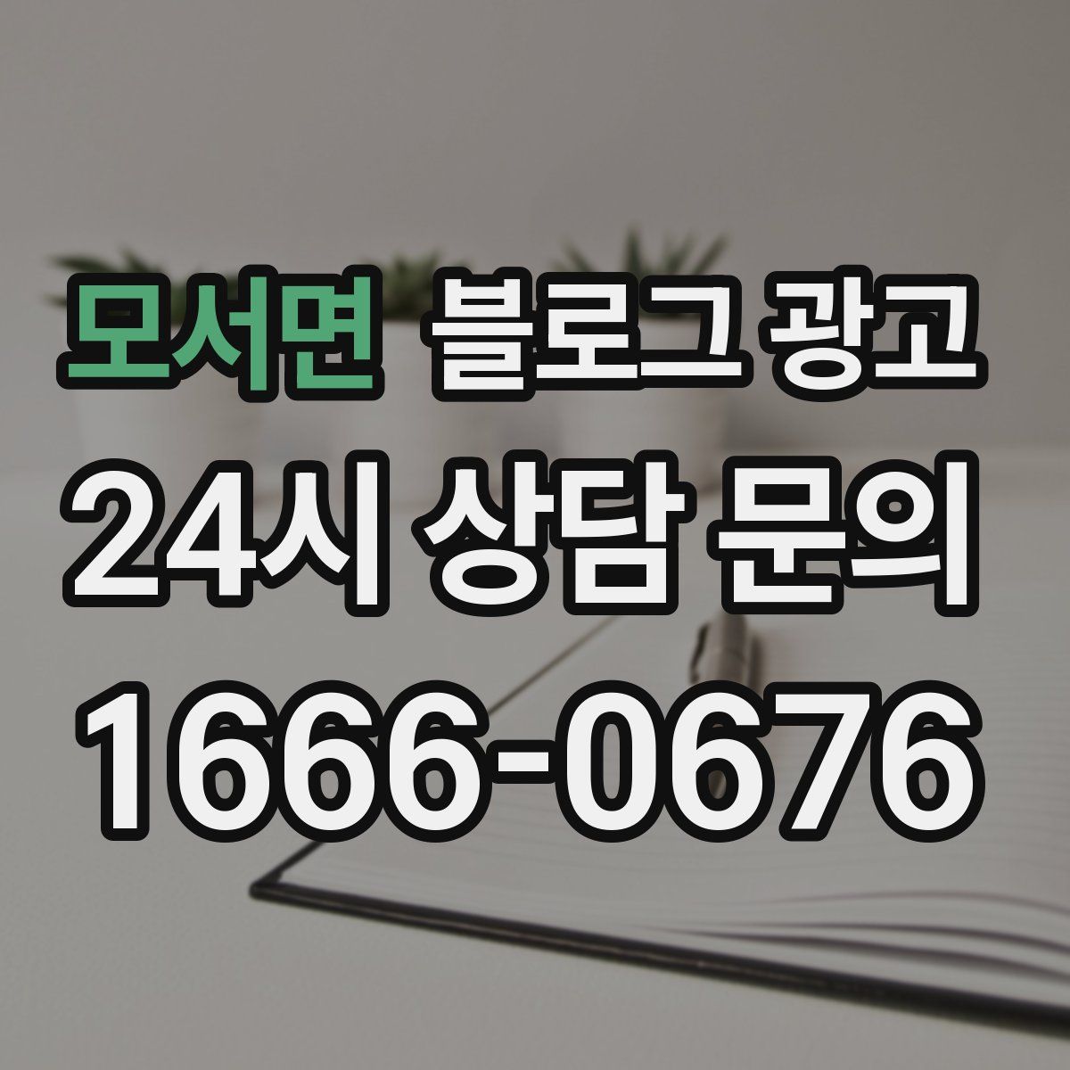 모서면 블로그 광고
