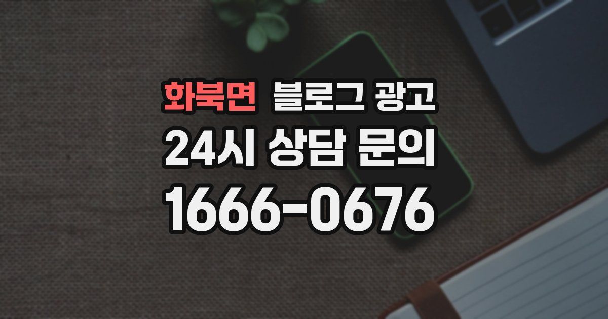 화북면 블로그 광고