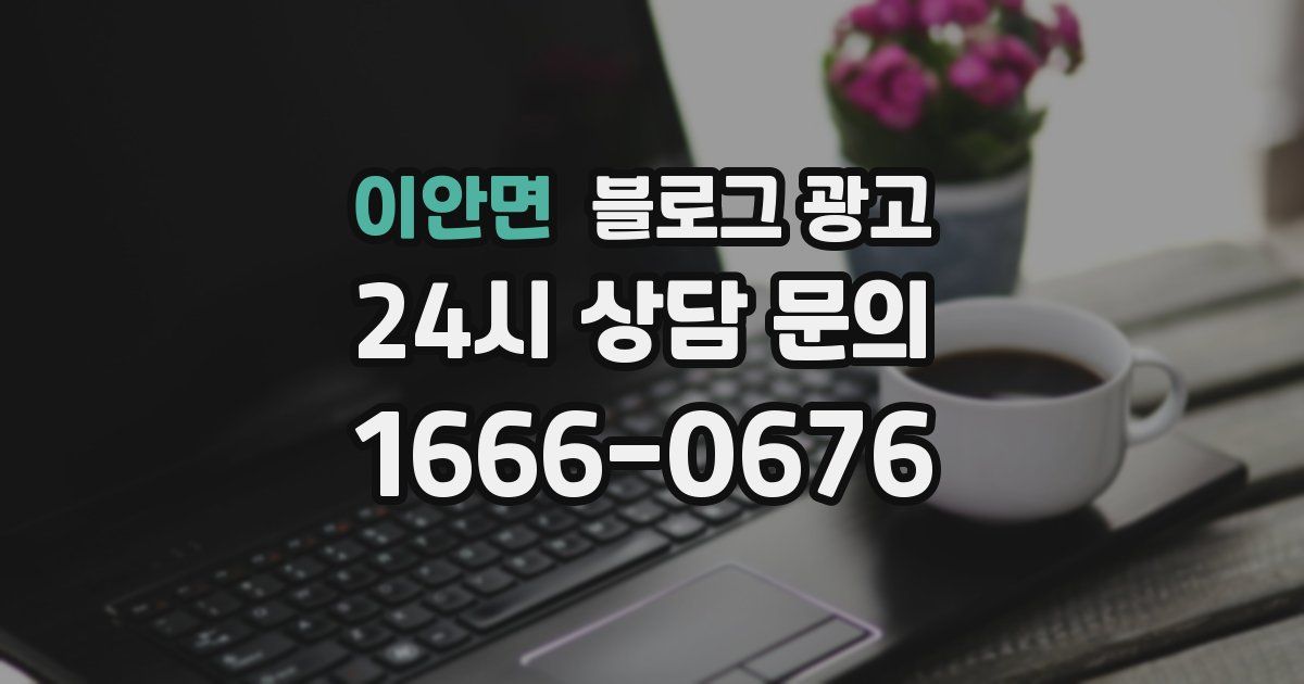 이안면 블로그 광고