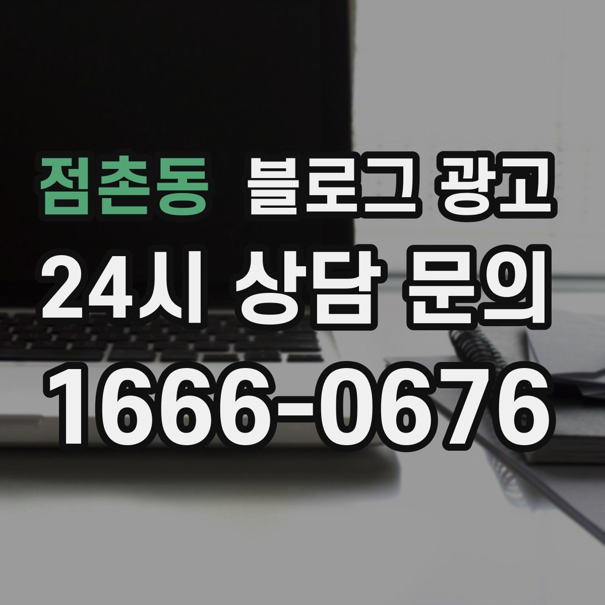 점촌동 블로그 광고 하루에 몇 글이 적당한지 감 잡는 방법