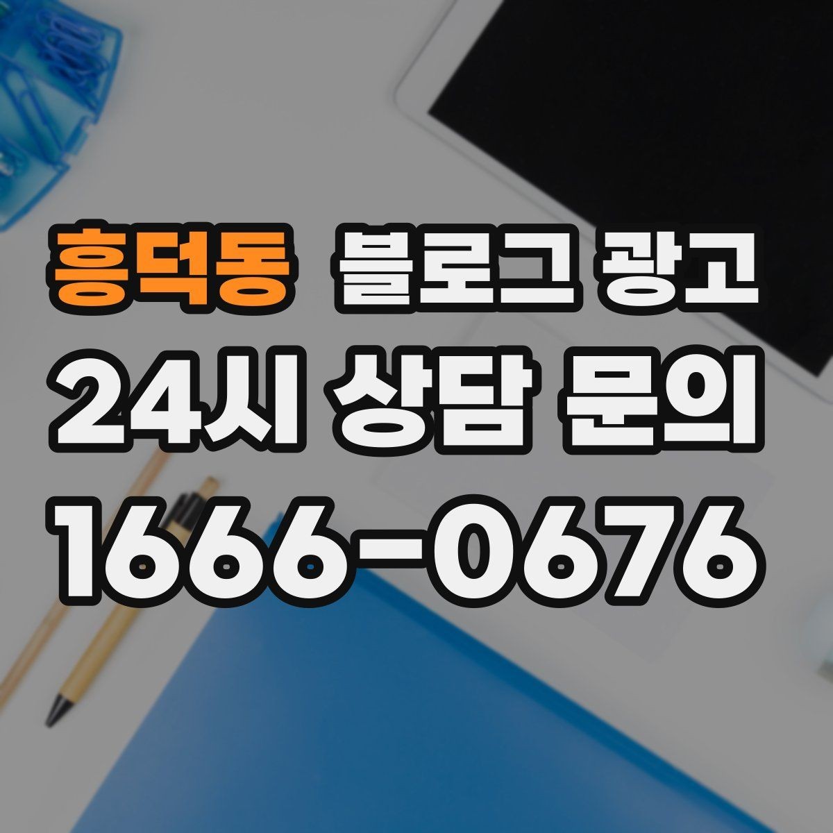 흥덕동 블로그 광고 가게 첫인상을 책임지는 소개 글 구성