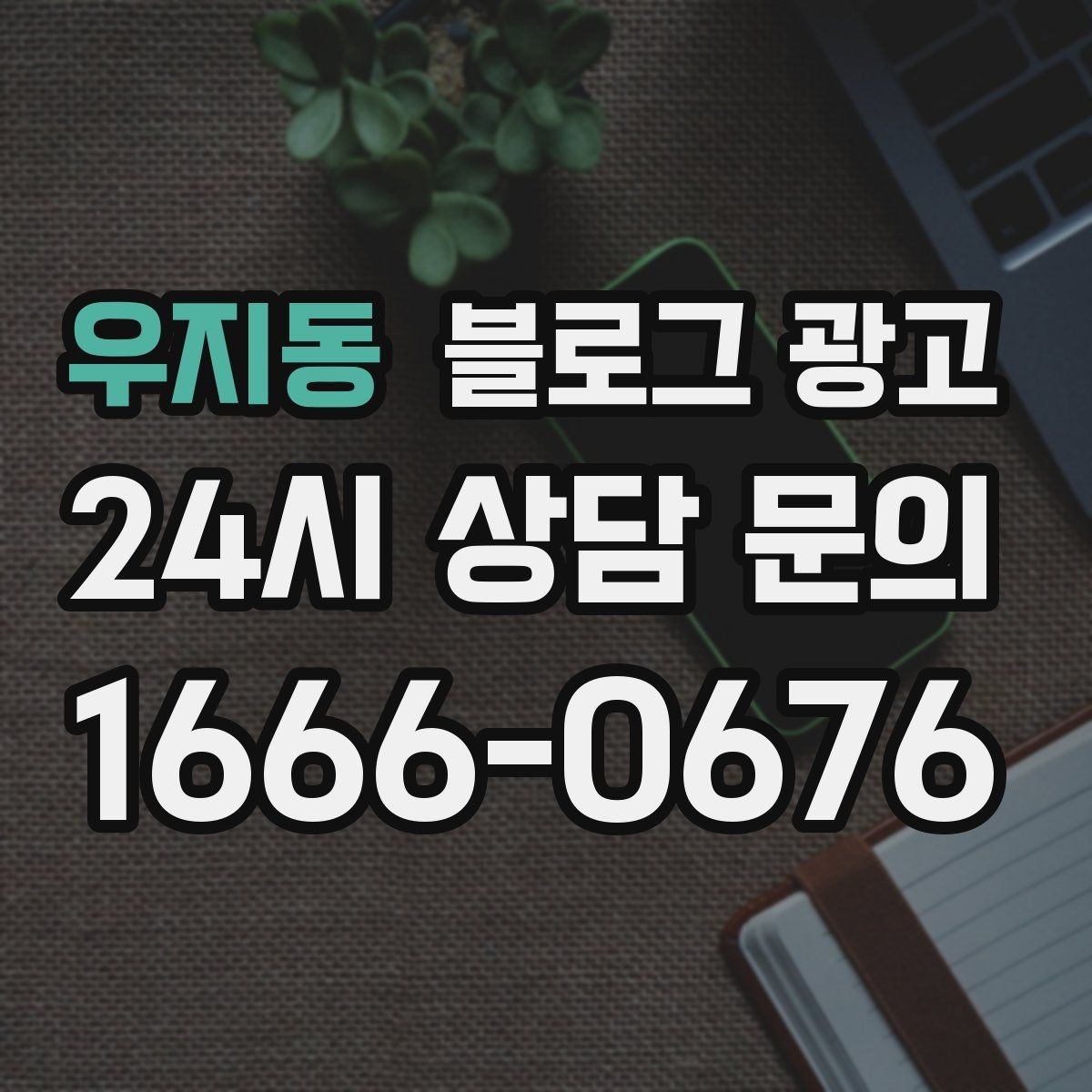우지동 블로그 광고 채팅 상담과 메신저 문의를 정리하는 글