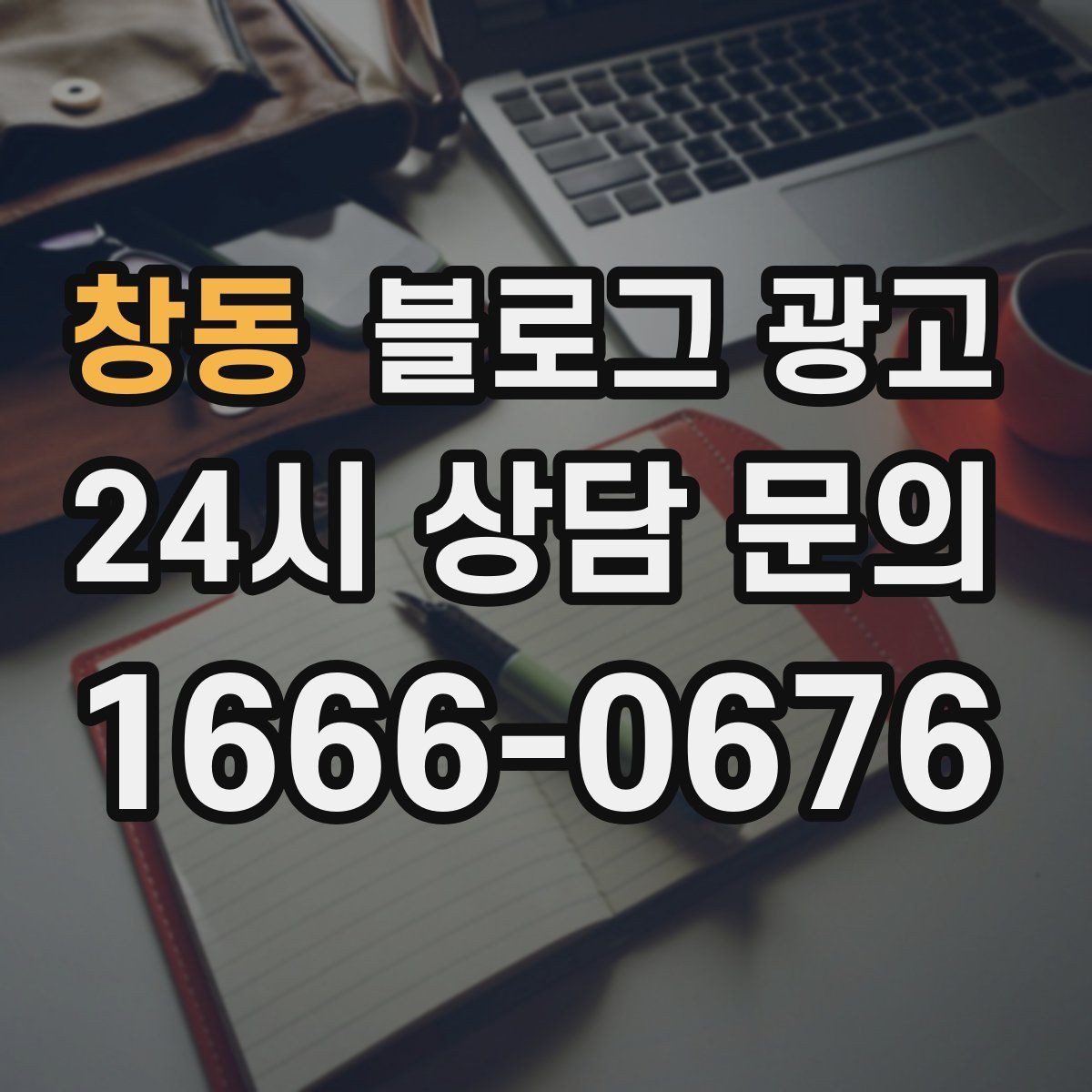 창동 블로그 광고