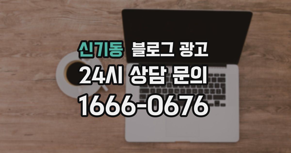 신기동 블로그 광고