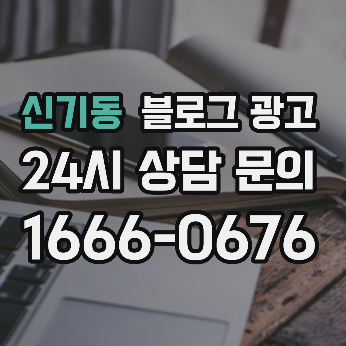 신기동 블로그 광고