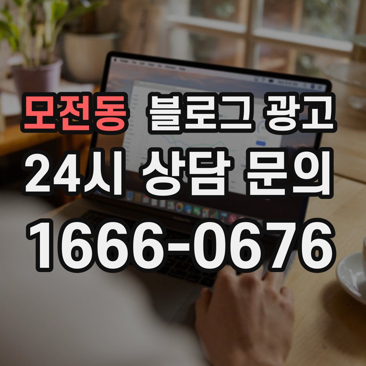 모전동 블로그 광고