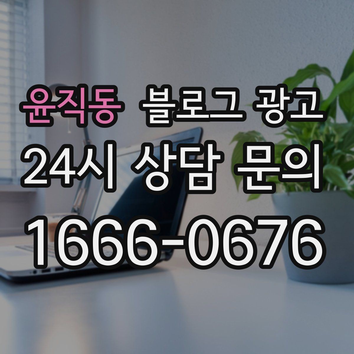 윤직동 블로그 광고 진료 후기가 중요한 병원 클리닉 운영 전략