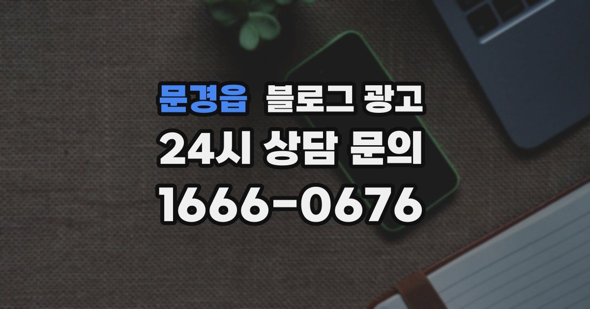 문경읍 블로그 광고