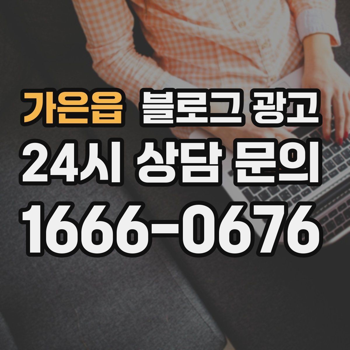 가은읍 블로그 광고 재구매 고객이 궁금해하는 관리 팁 콘텐츠 기획