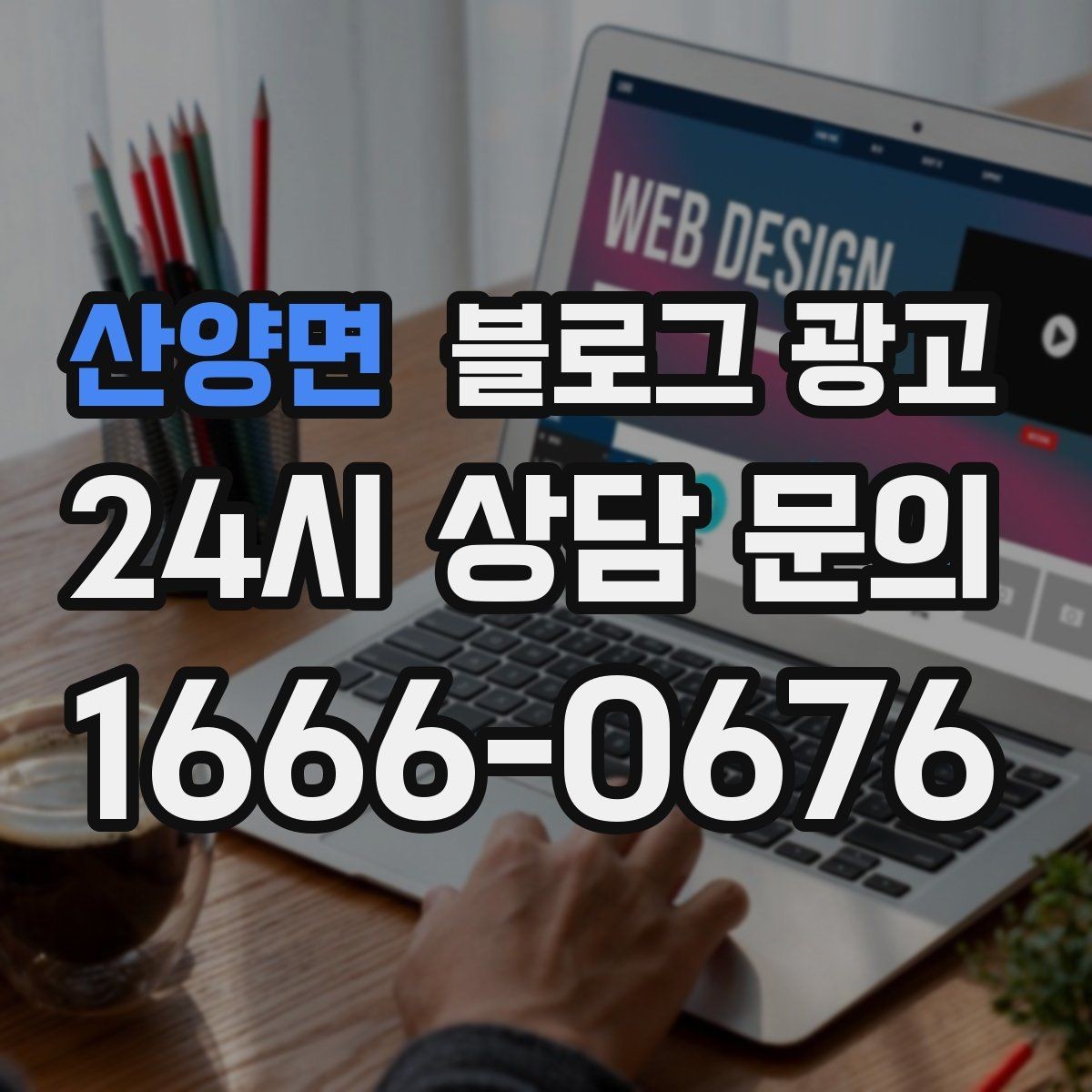 산양면 블로그 광고 예약 규정을 자연스럽게 받아들이게 만드는 문장