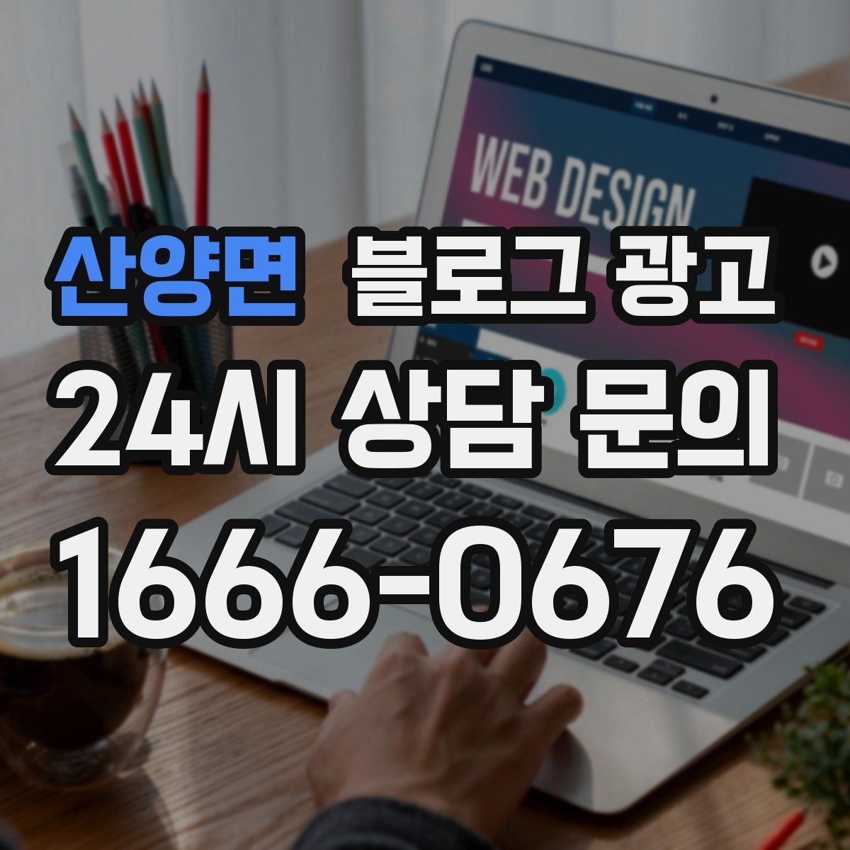산양면 블로그 광고