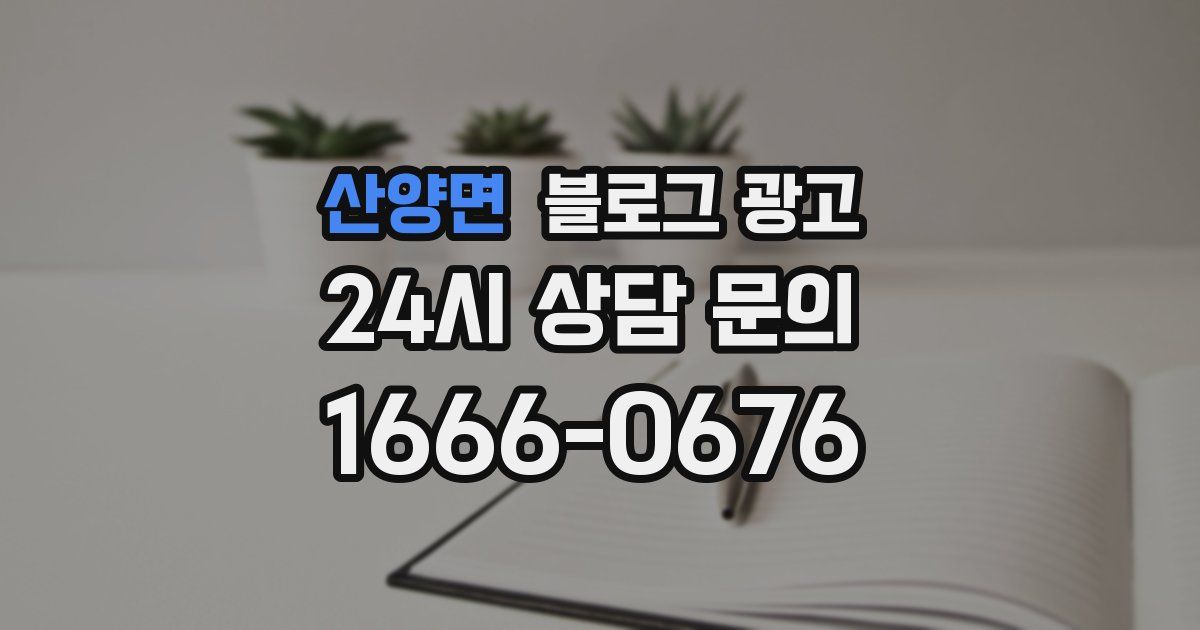 산양면 블로그 광고