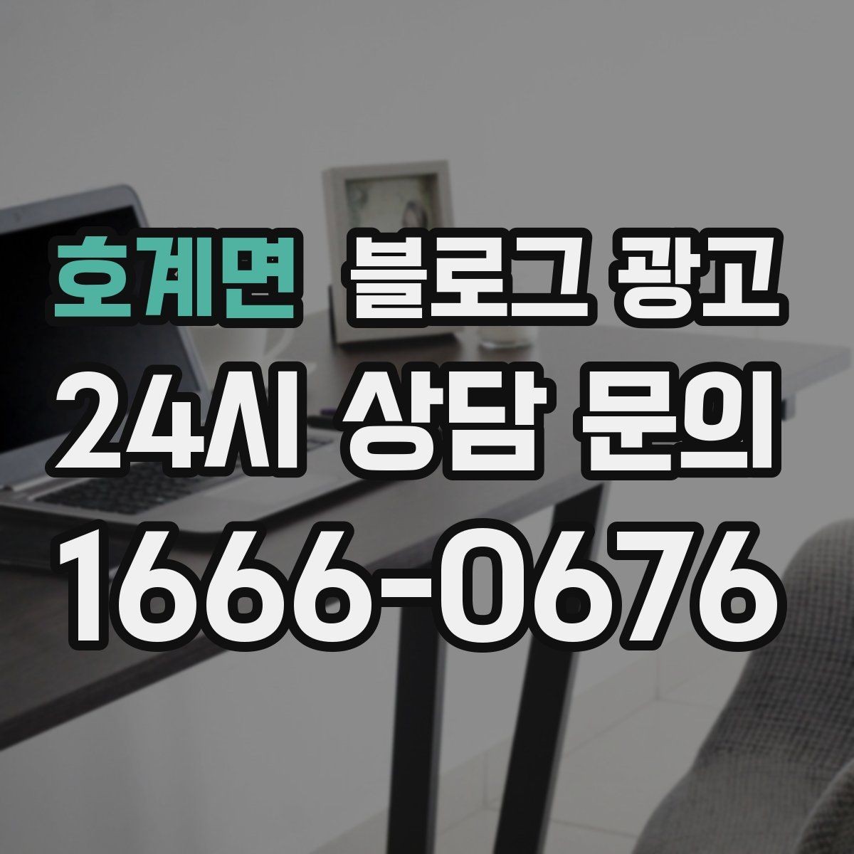 호계면 블로그 광고 예약과 문의를 부르는 구조 잡는 요령