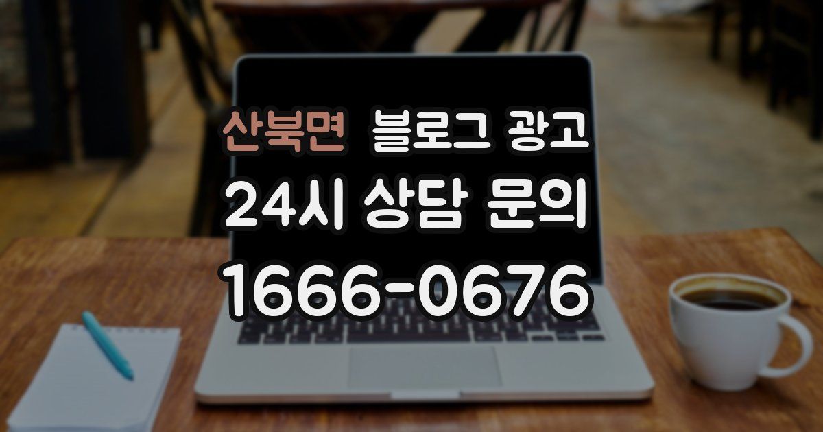 산북면 블로그 광고