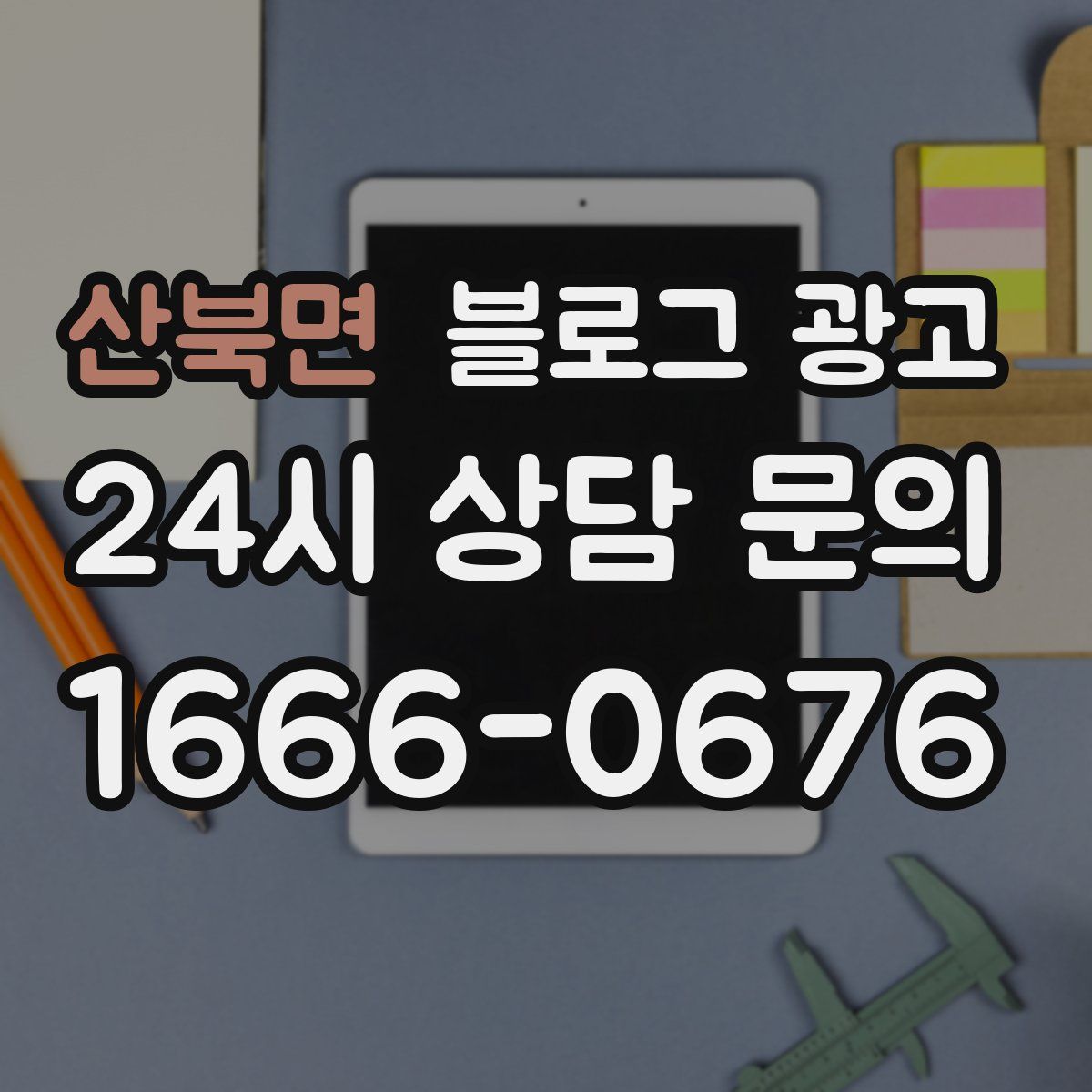 산북면 블로그 광고