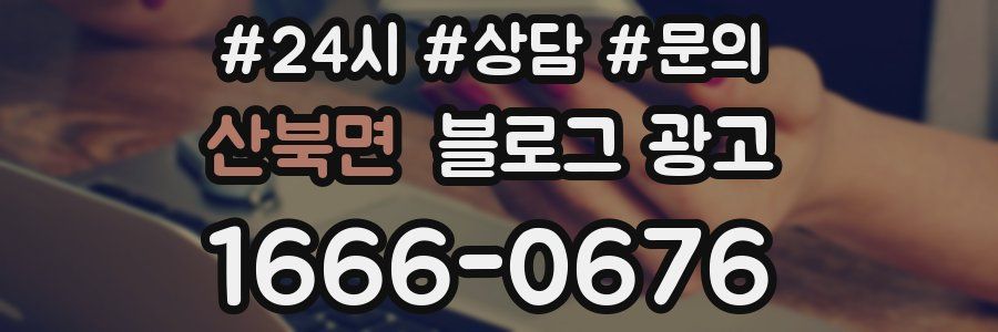 산북면 브랜드 블로그
