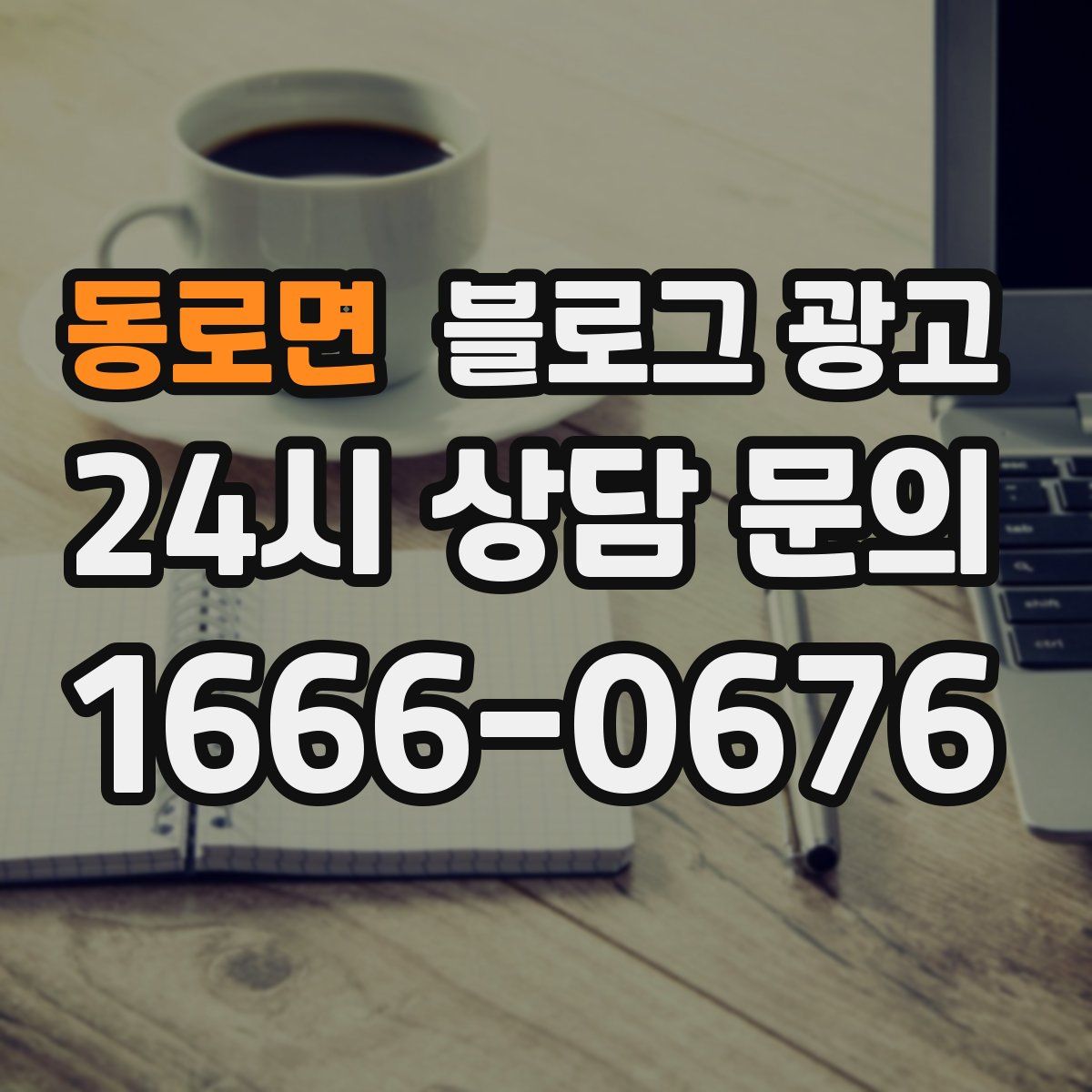 동로면 블로그 광고