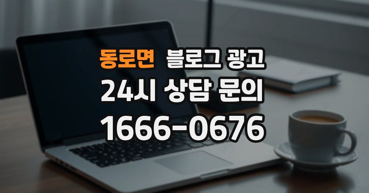 동로면 블로그 광고
