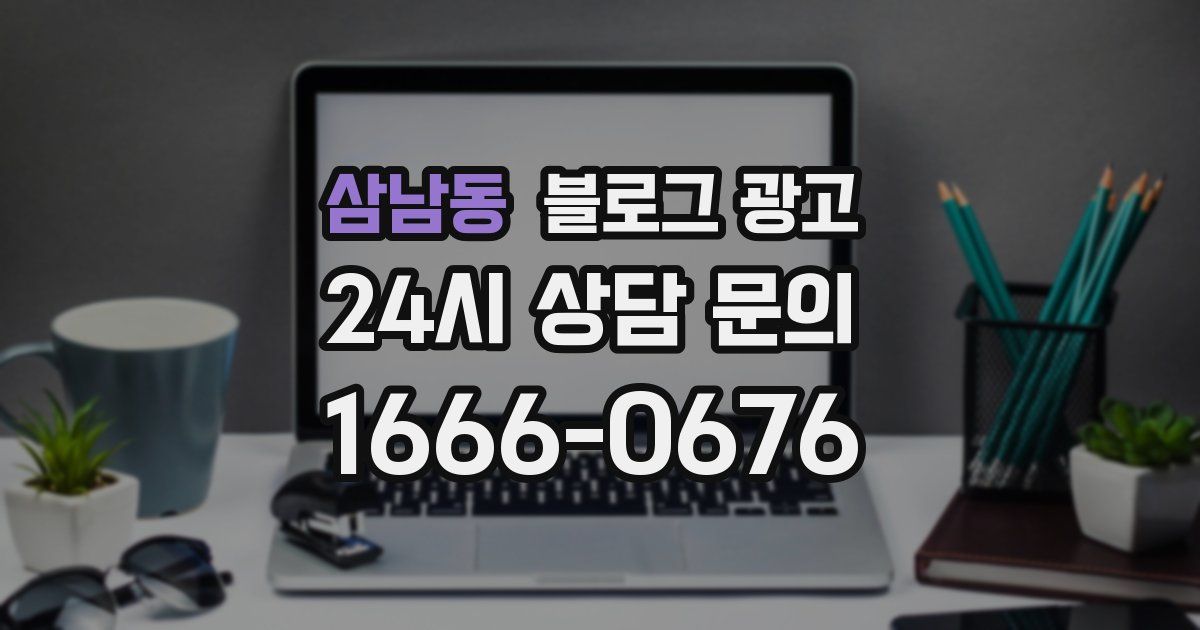 삼남동 블로그 광고