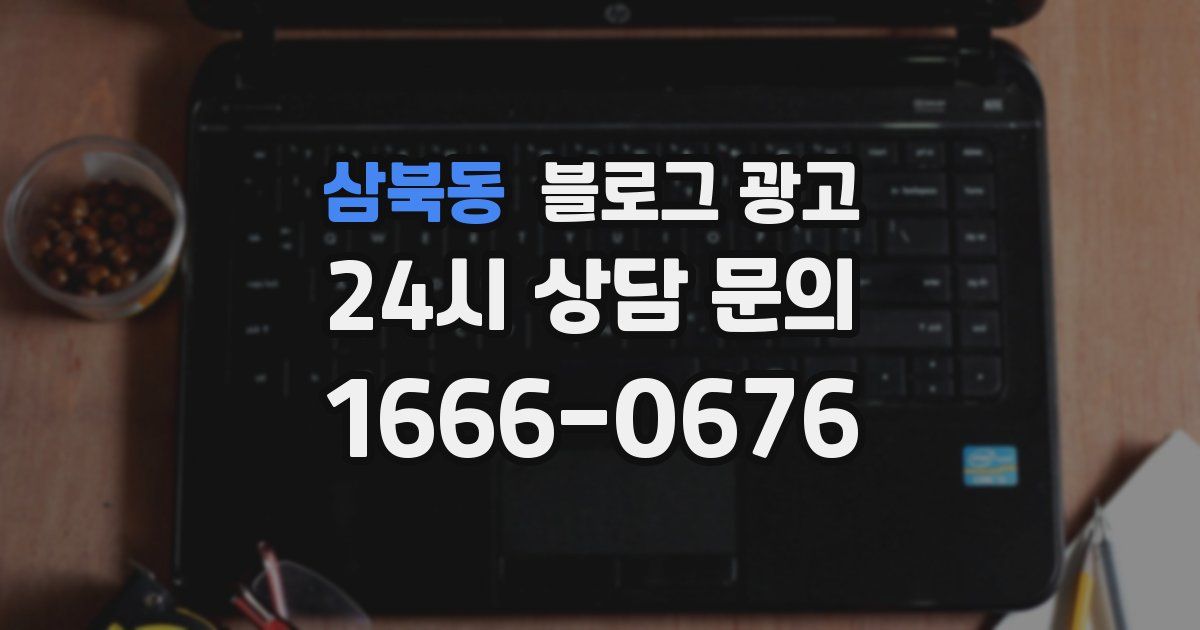 삼북동 블로그 광고