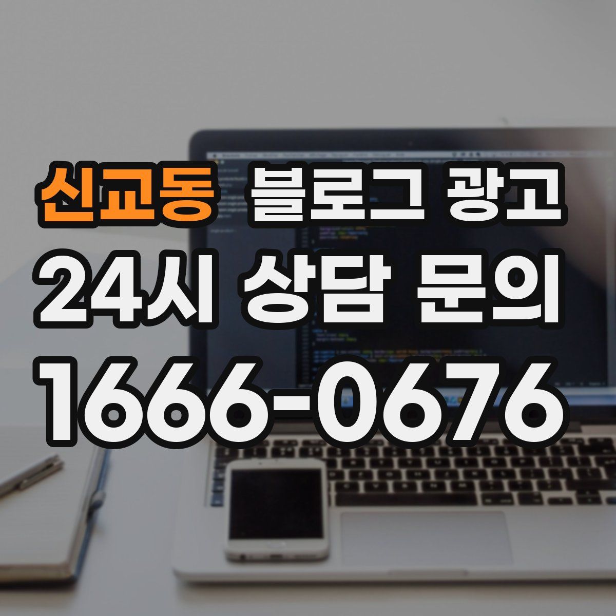 신교동 블로그 광고