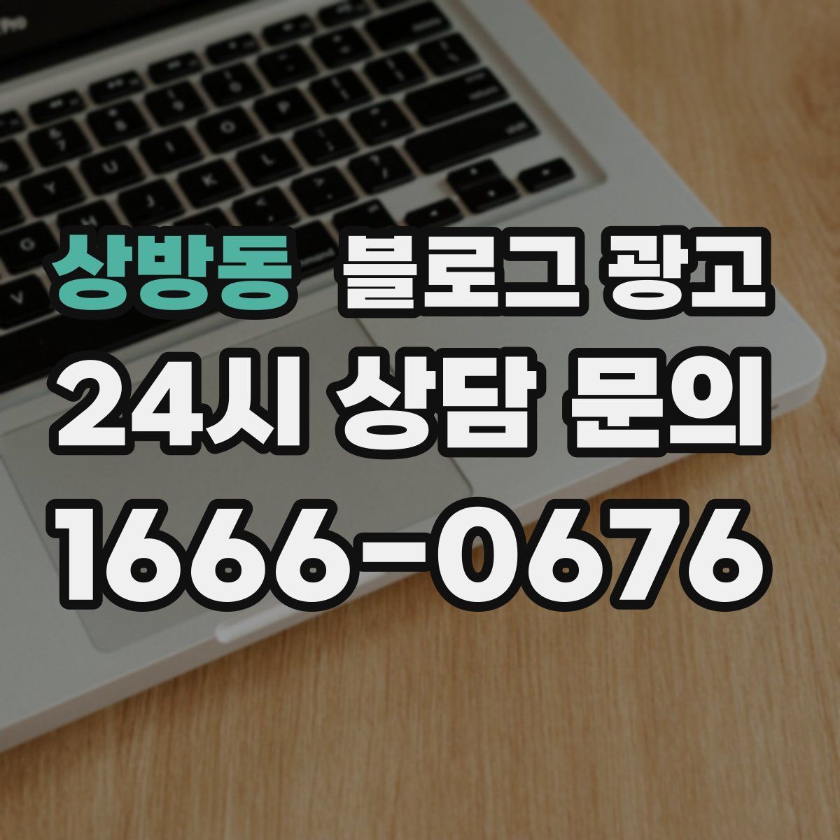 상방동 블로그 광고