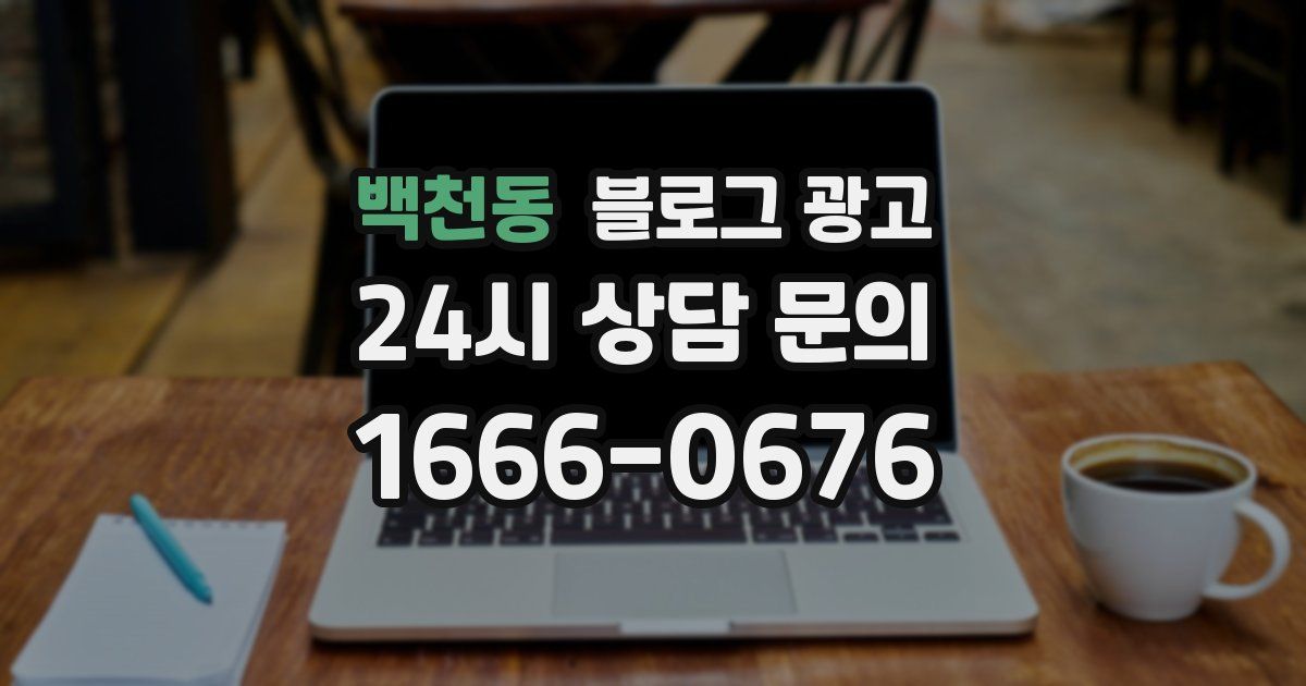 백천동 블로그 광고
