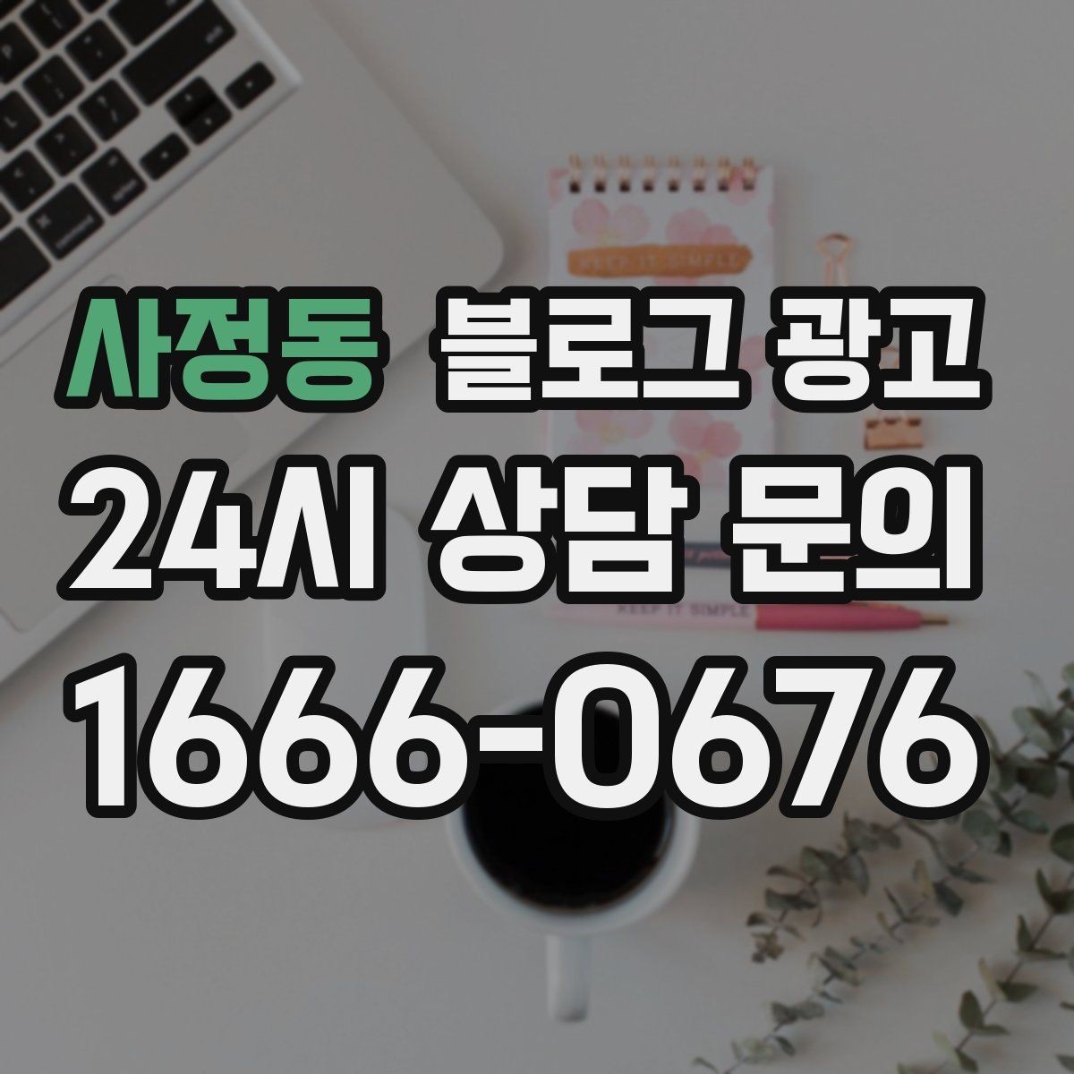 사정동 블로그 광고 하루 한 번 노출로 천천히 매출 올리기