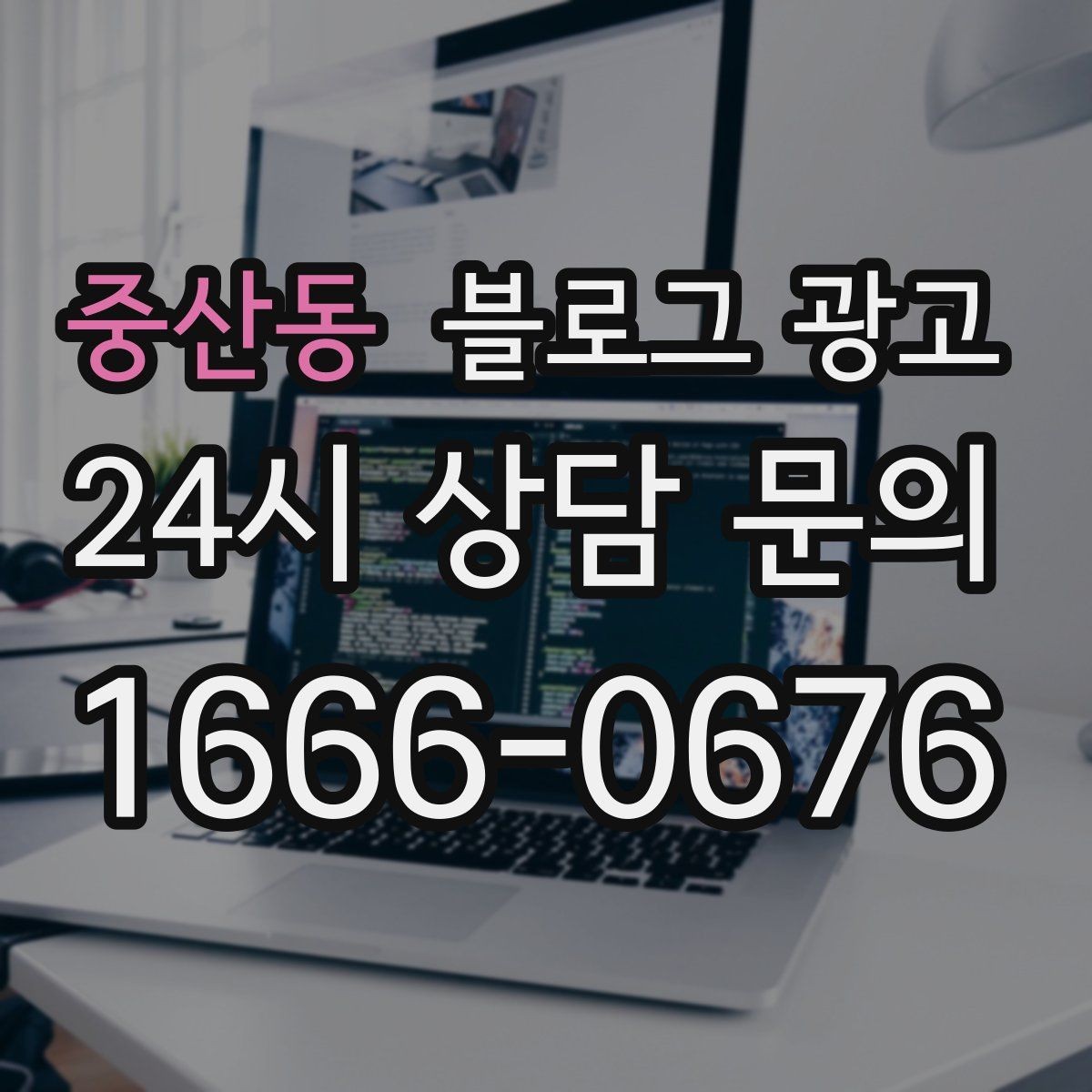중산동 블로그 광고 긴 설명이 필요한 의료 서비스 안내 글 구성