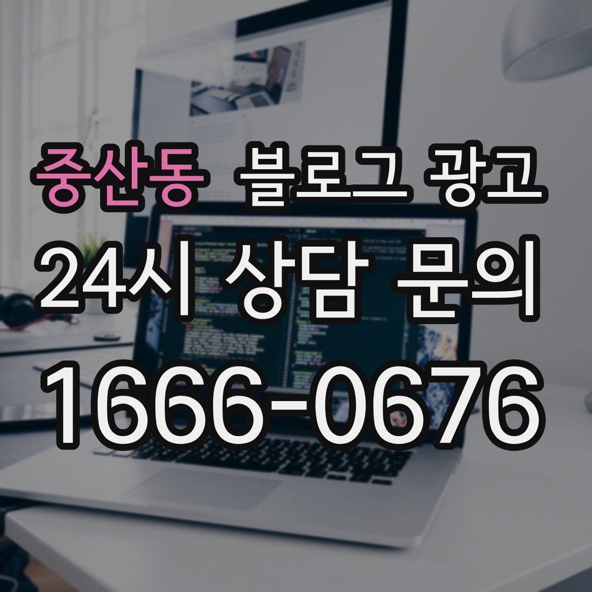중산동 블로그 광고