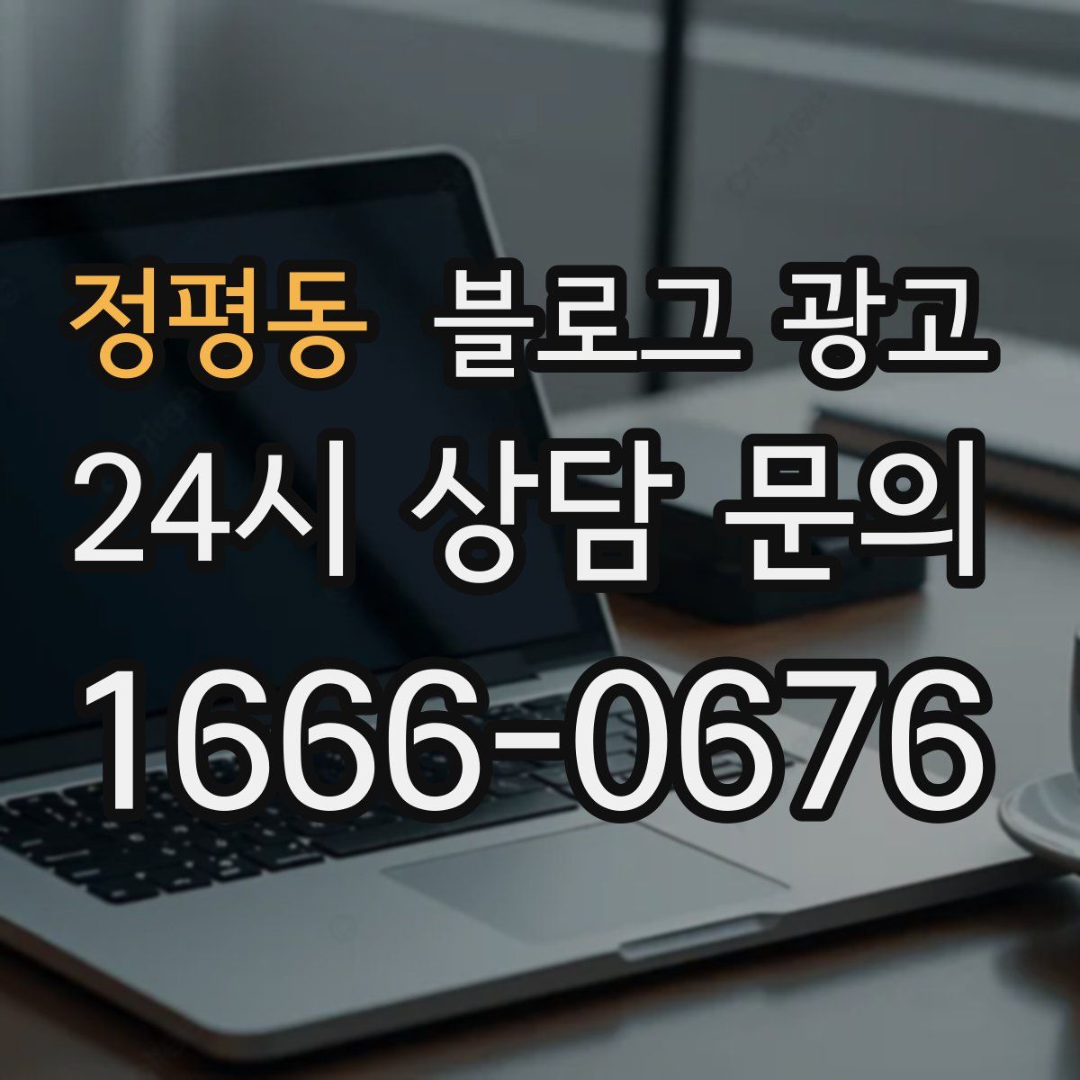 정평동 블로그 광고