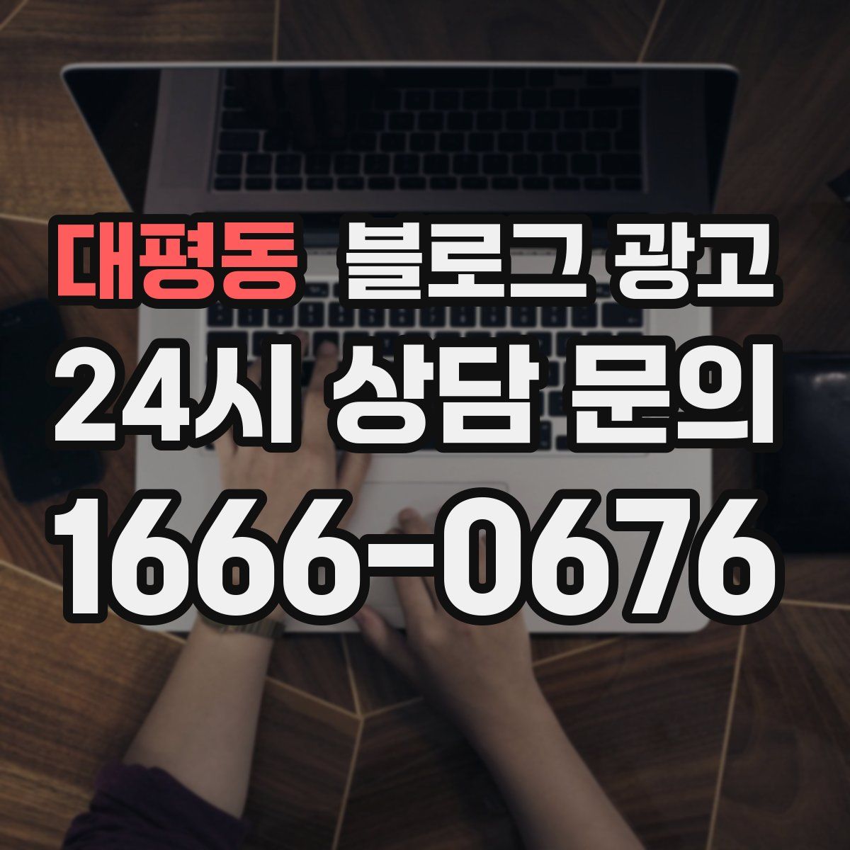 대평동 블로그 광고