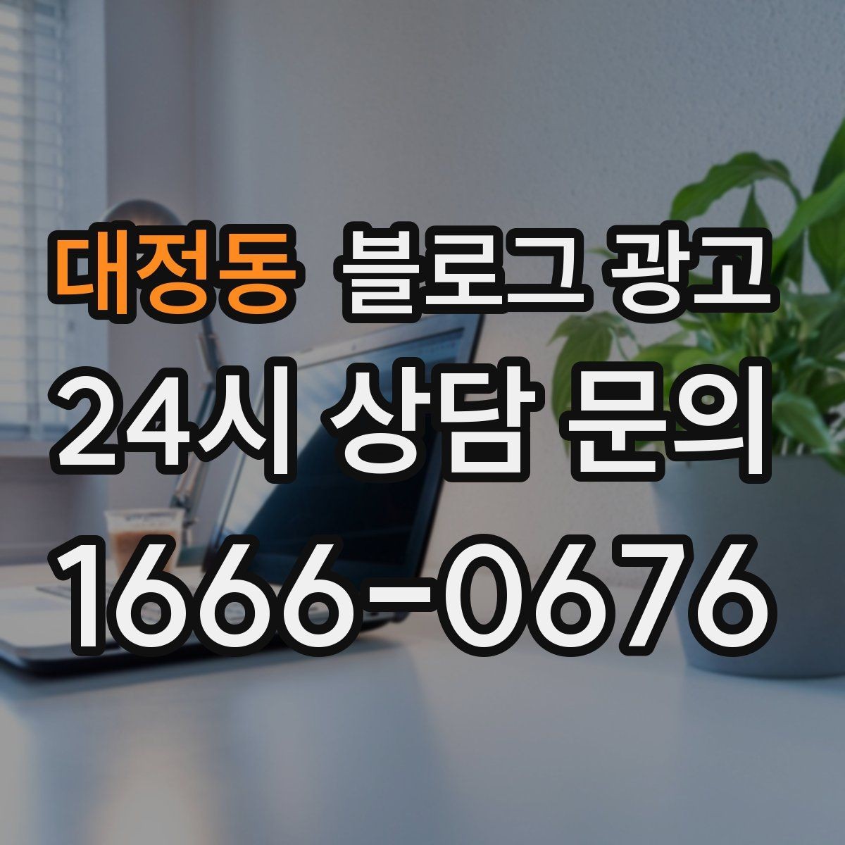 대정동 블로그 광고 직원 교육 자료로 쓰기 좋은 서비스 설명 글