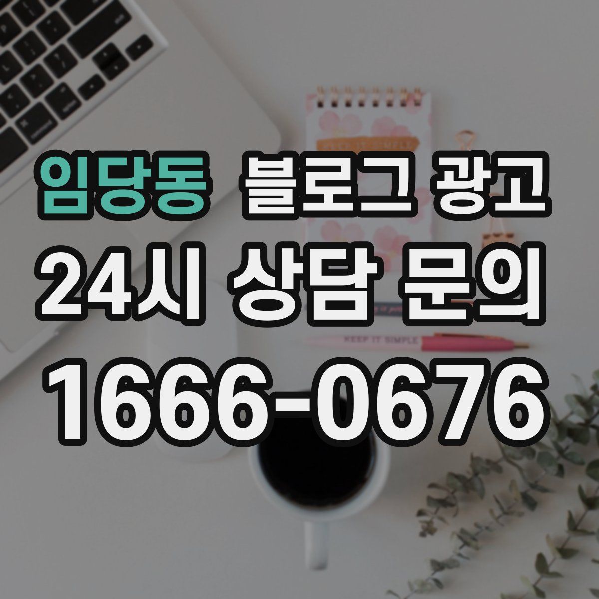 임당동 블로그 광고