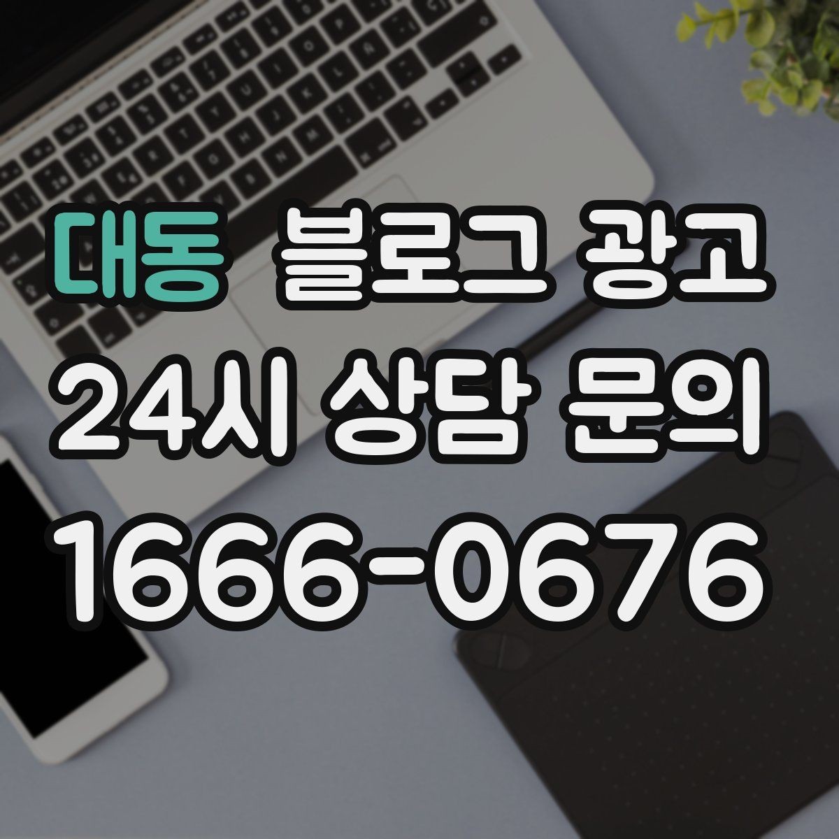 대동 블로그 광고 고객이 편하다고 말하는 안내 글의 공통점