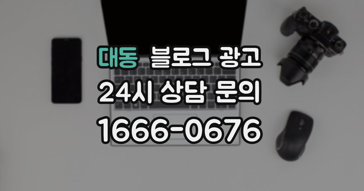 대동 블로그 광고