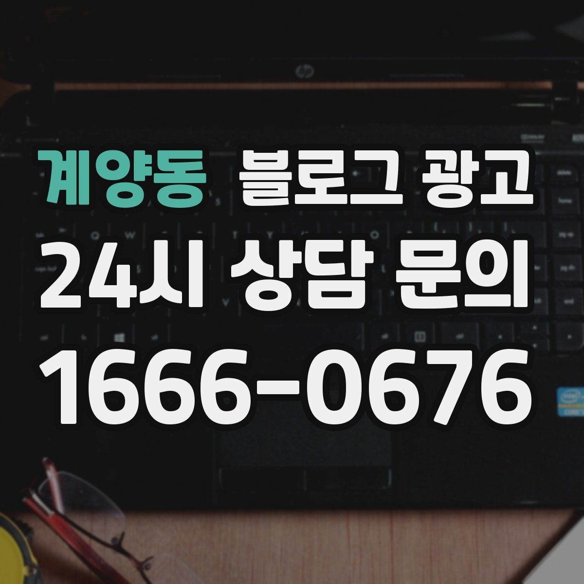 계양동 블로그 광고 꾸준함 하나로 승부 보는 소상공인 생존 전략