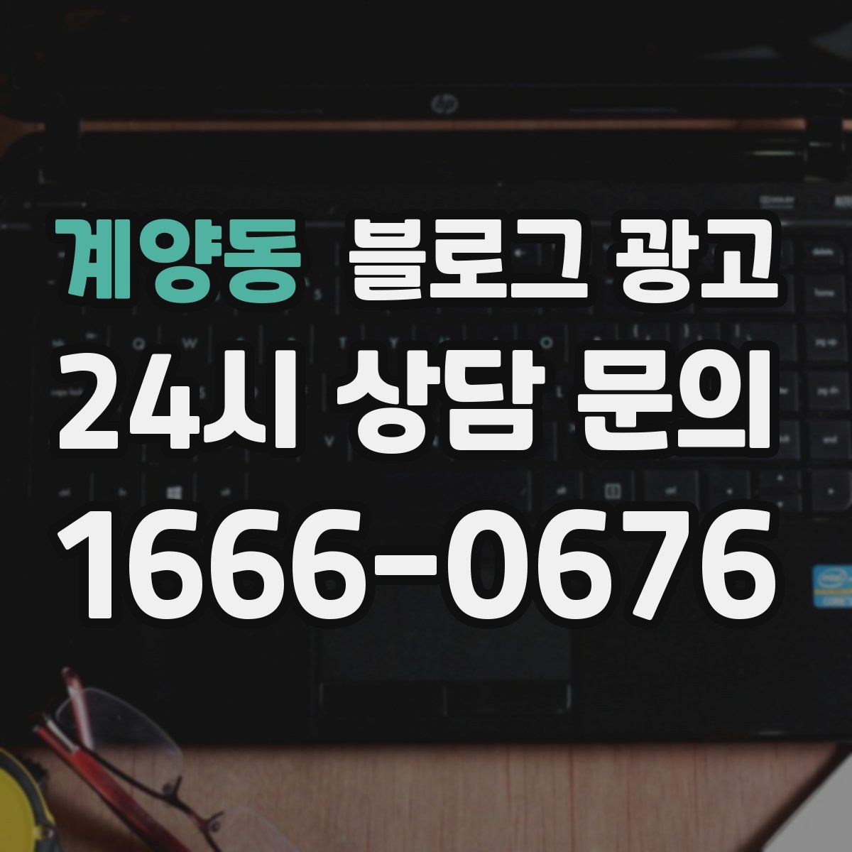 계양동 블로그 광고