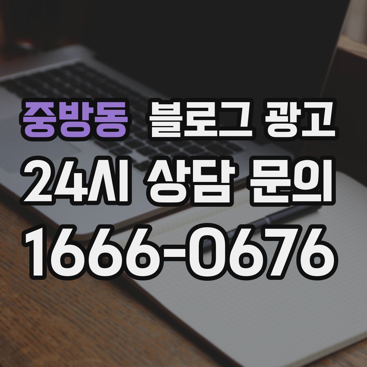 중방동 블로그 광고