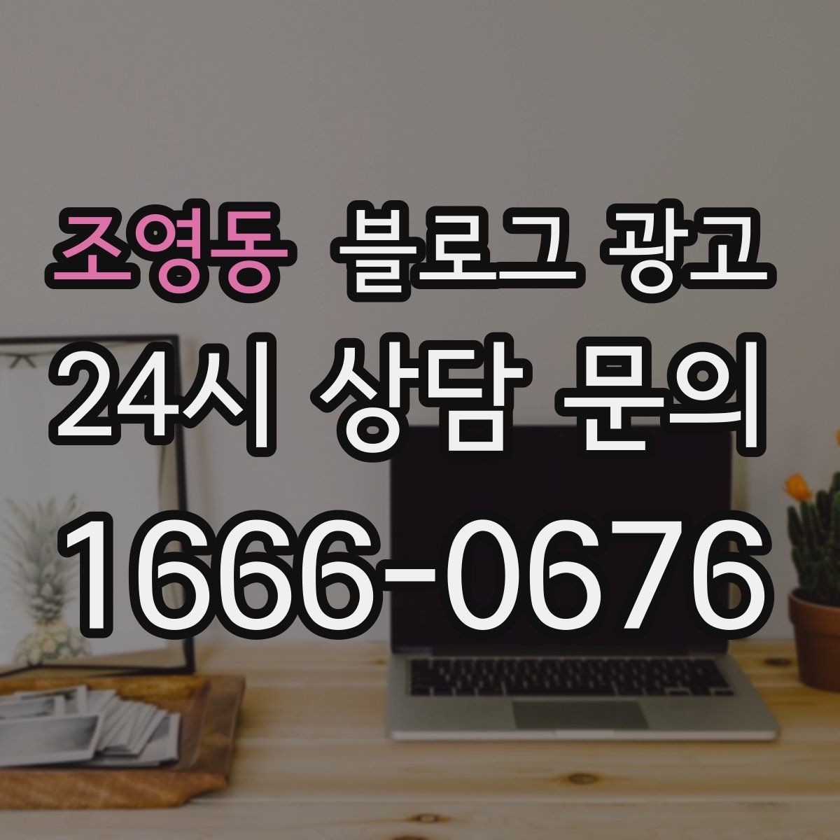 조영동 블로그 광고 사진 스튜디오 프로필 촬영 전후 사례 정리법