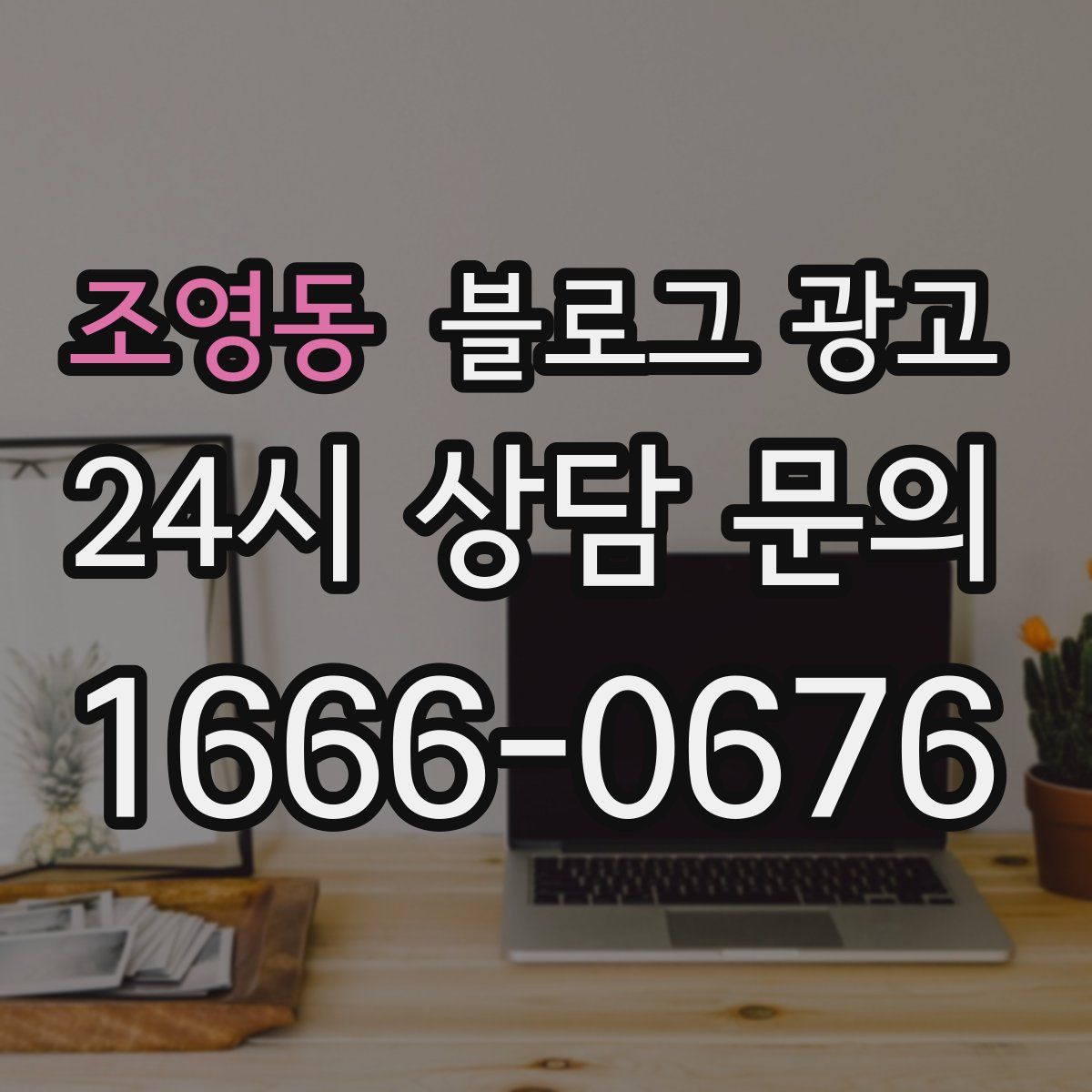 조영동 블로그 광고
